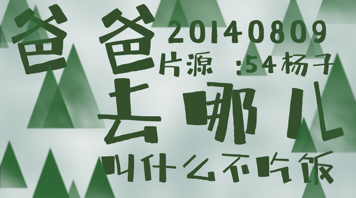 不吃饭字幕组
